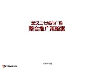 2013武汉二七城市广场整合推广策略案 182.ppt