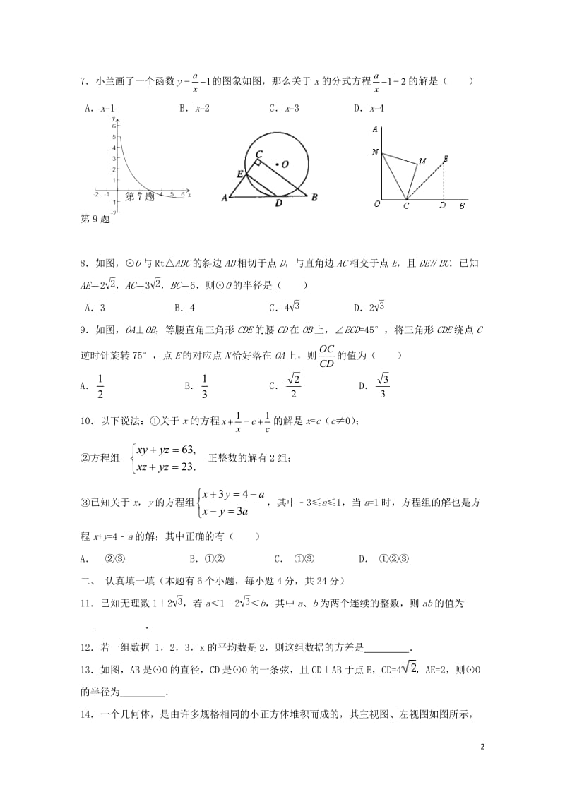 浙江省杭州市萧山区瓜沥片2017届九年级数学3月模拟试题201711011214.doc_第2页