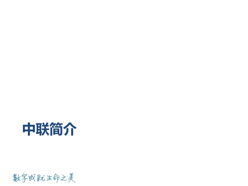 最新：中联数字化医院解决方案-文档资料.pptx_第2页