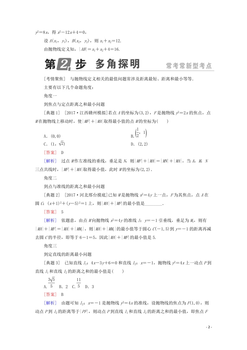 课标通用2018年高考数学一轮复习第九章解析几何9.7抛物线学案理20171014225.doc_第2页