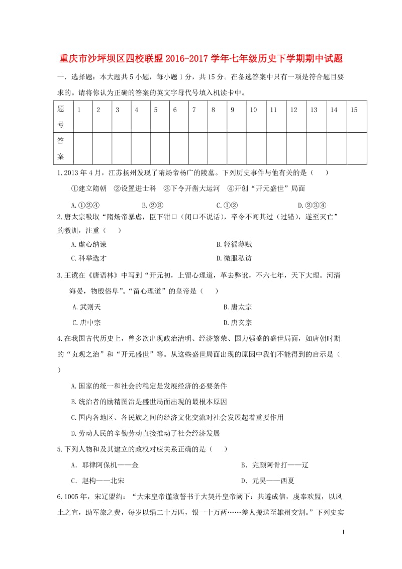 重庆市沙坪坝区四校联盟2016_2017学年七年级历史下学期期中试题201711031142.doc_第1页