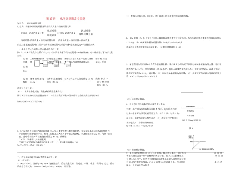 中考化学专题复习讲练第17讲化学计算题常考类型无答案20181022315.wps_第1页