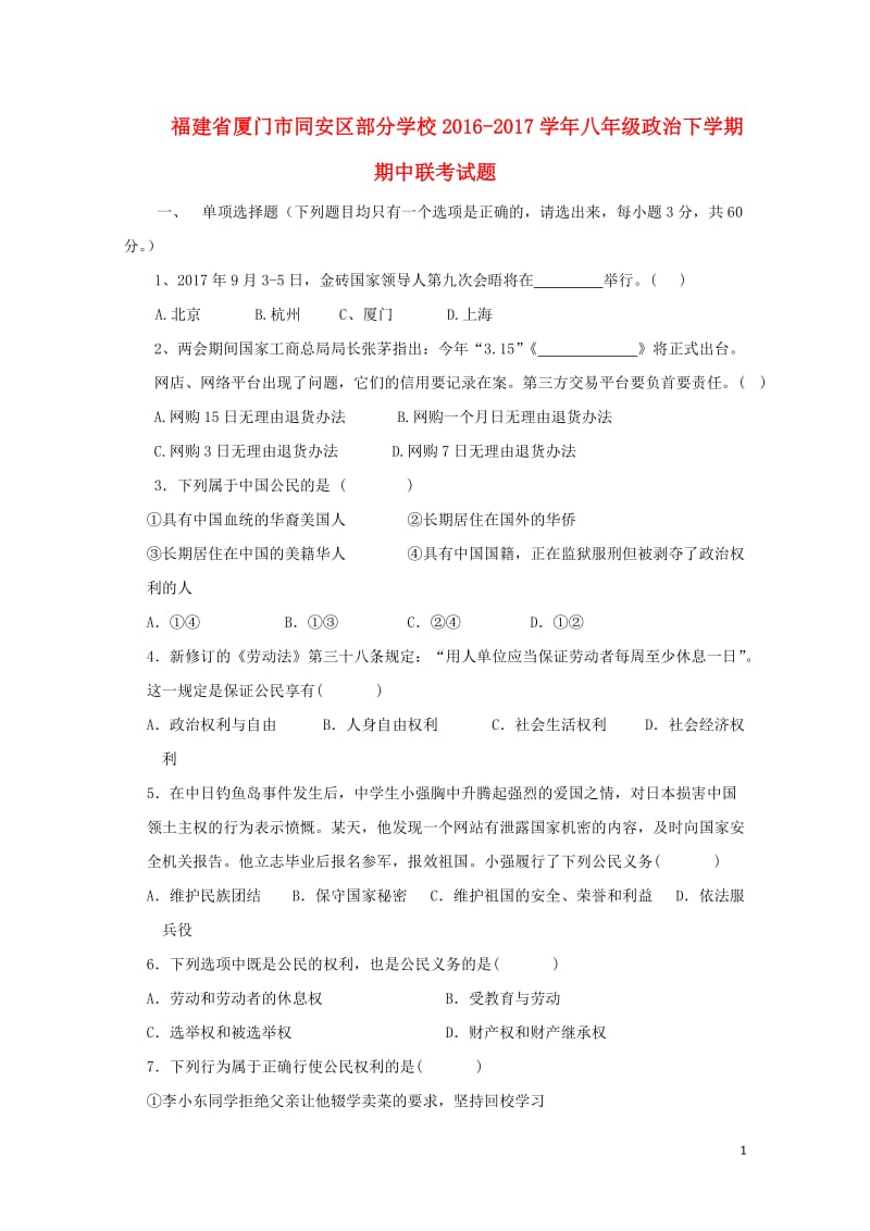 福建省厦门市同安区部分学校2016_2017学年八年级政治下学期期中联考试题2017110126.doc_第1页