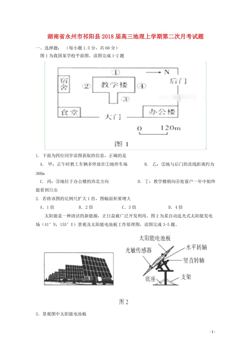 湖南省永州市祁阳县2018届高三地理上学期第二次月考试题201710300130.doc_第1页