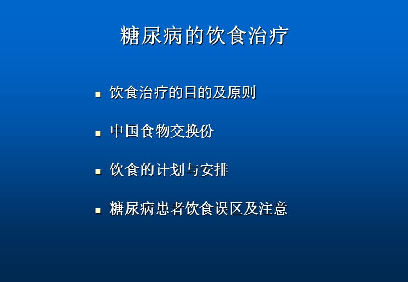 2018年糖尿病饮食PPT-文档资料.ppt_第1页