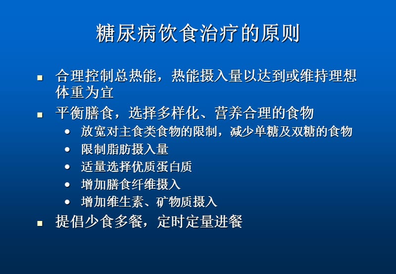 2018年糖尿病饮食PPT-文档资料.ppt_第3页