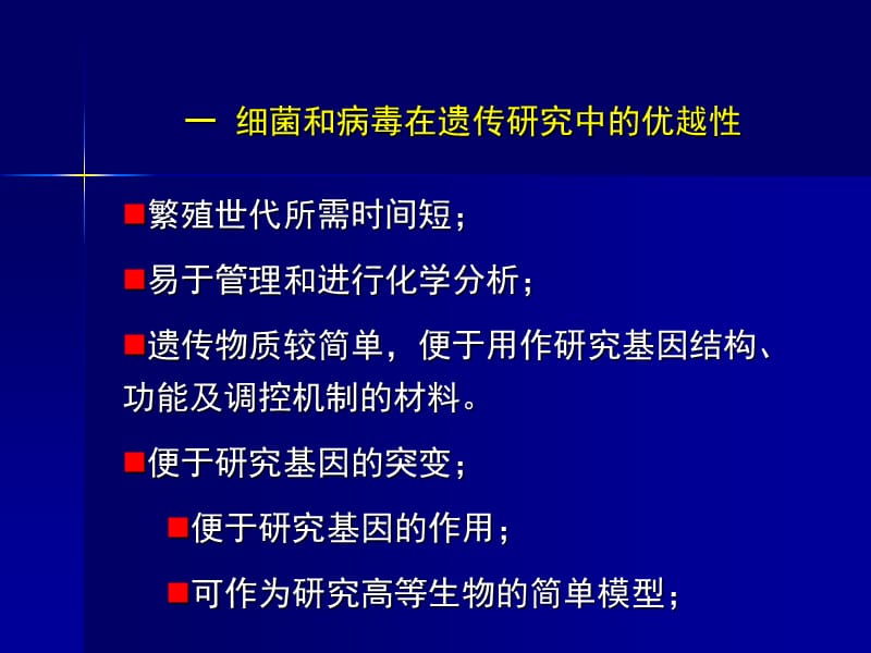 2018年第八章：细菌和病毒的遗传学分析-文档资料.ppt_第2页