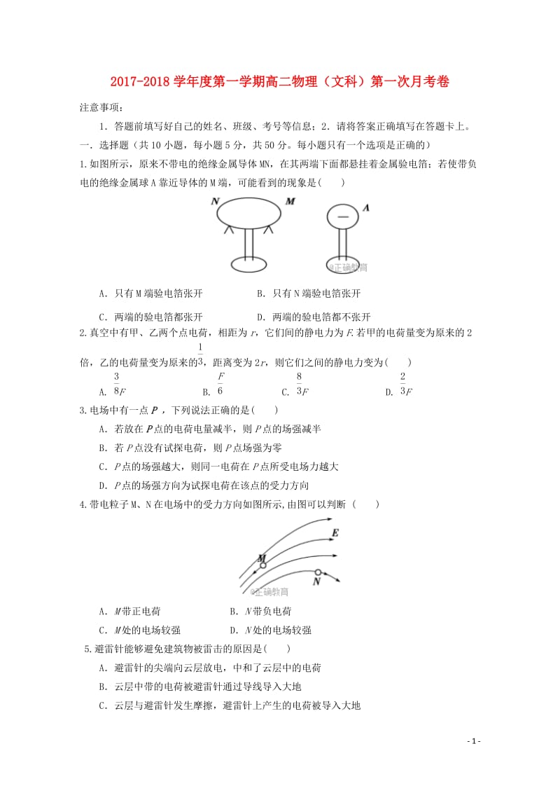 甘肃省庆阳市2017_2018学年高二物理上学期第一次月考试题文201711020241.doc_第1页