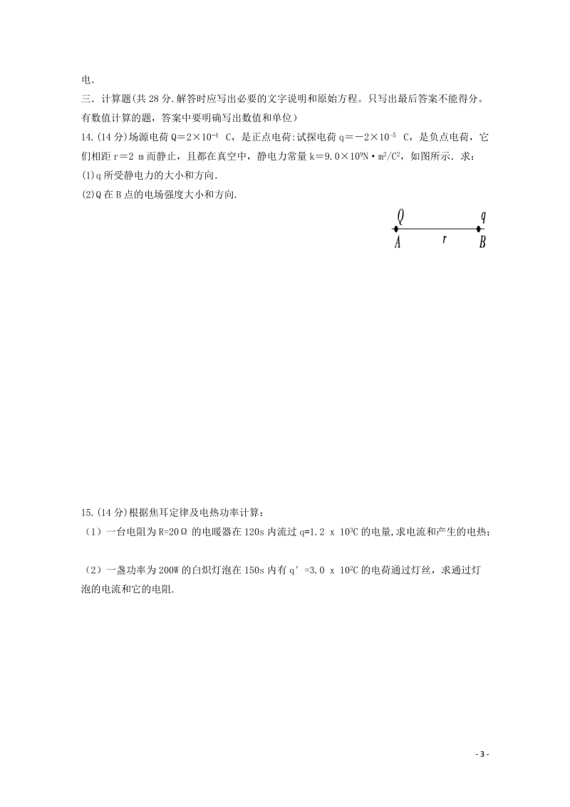 甘肃省庆阳市2017_2018学年高二物理上学期第一次月考试题文201711020241.doc_第3页