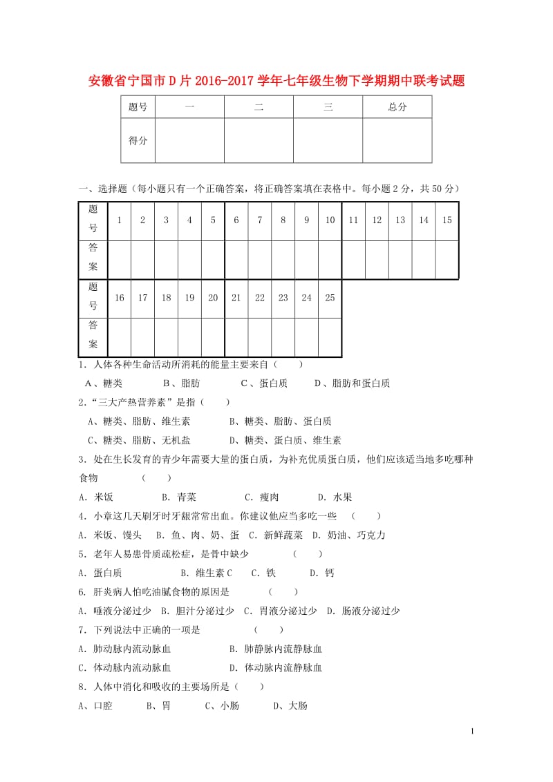 安徽省宁国市D片2016_2017学年七年级生物下学期期中联考试题20171031119.doc_第1页