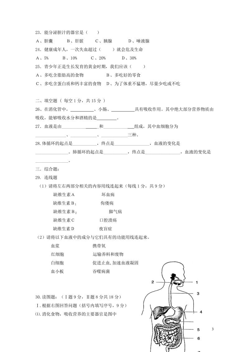 安徽省宁国市D片2016_2017学年七年级生物下学期期中联考试题20171031119.doc_第3页