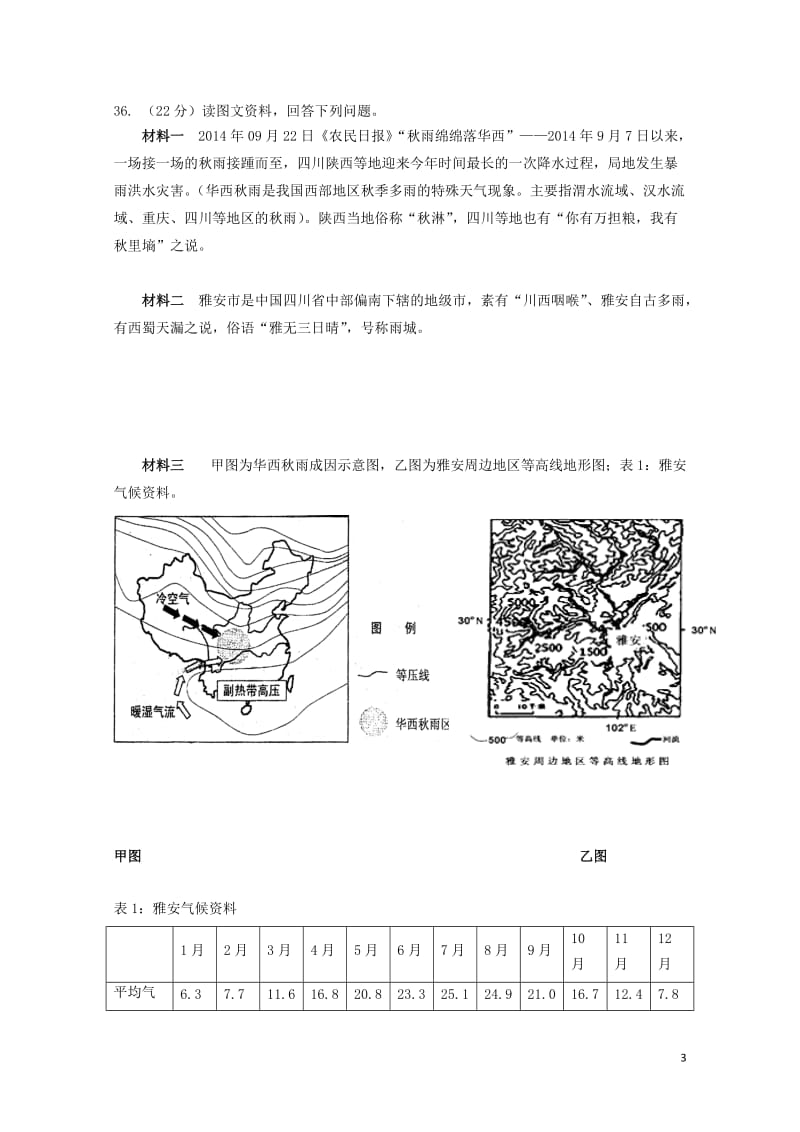 广东省揭阳市2018届高三地理上学期第一次月考试题201710310229.doc_第3页