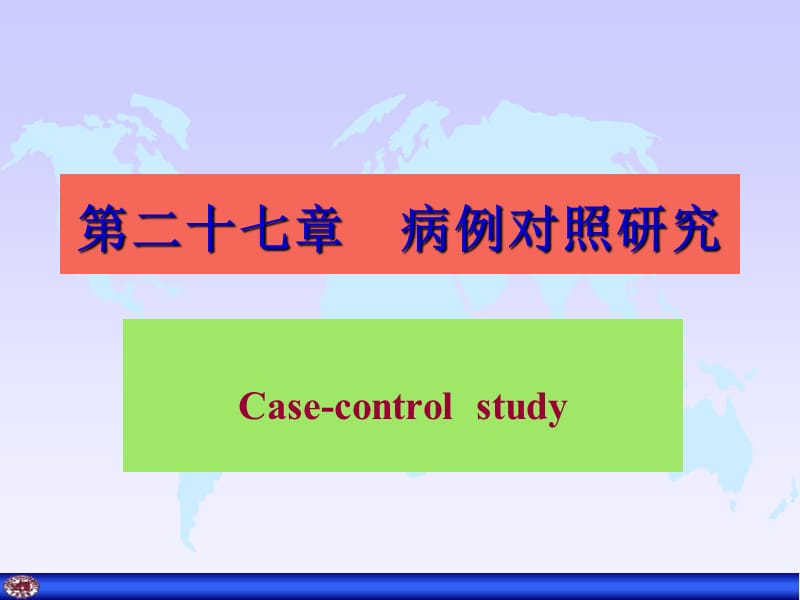 2018年病例对照研究课件-文档资料.ppt_第1页