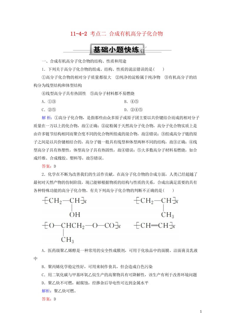 2019高考化学总复习第十一章有机化学基础11_4_2考点二合成有机高分子化合物基础小题快练新人教版.wps_第1页