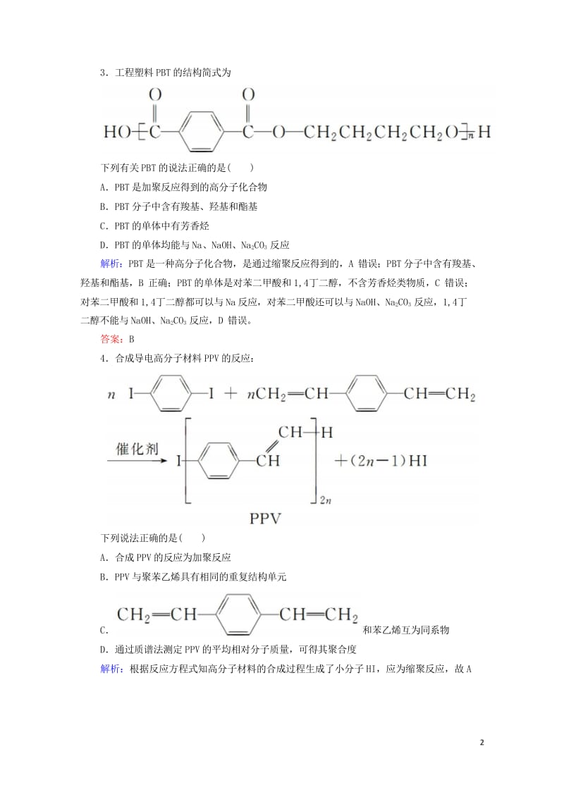 2019高考化学总复习第十一章有机化学基础11_4_2考点二合成有机高分子化合物基础小题快练新人教版.wps_第2页