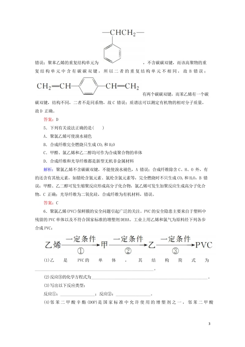 2019高考化学总复习第十一章有机化学基础11_4_2考点二合成有机高分子化合物基础小题快练新人教版.wps_第3页