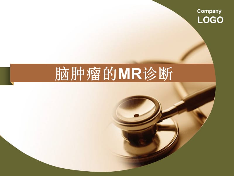 脑肿瘤的MR诊断.ppt_第1页