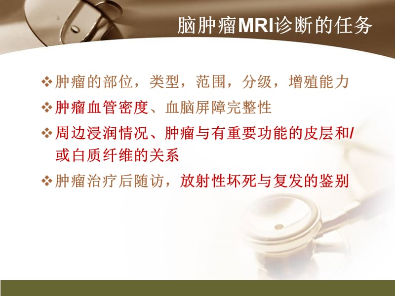 脑肿瘤的MR诊断.ppt_第2页