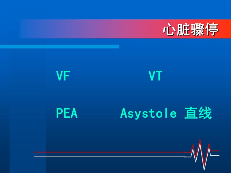 心肺复苏术指南中文稿ppt课件-精选文档.ppt_第2页