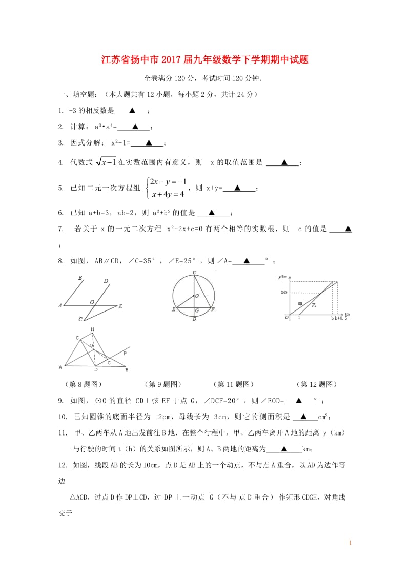 江苏省扬中市2017届九年级数学下学期期中试题20171103422.doc_第1页