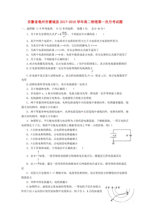 安徽省亳州市蒙城县2017_2018学年高二物理第一次月考试题20171031026.doc