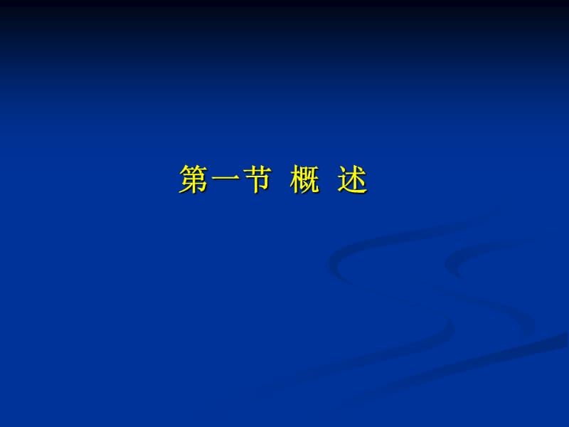 全身炎症反应综合征和多器官功能障碍综合症教学课件-精选文档.ppt_第2页