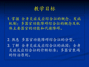 全身炎症反应综合征和多器官功能障碍综合症教学课件-精选文档.ppt