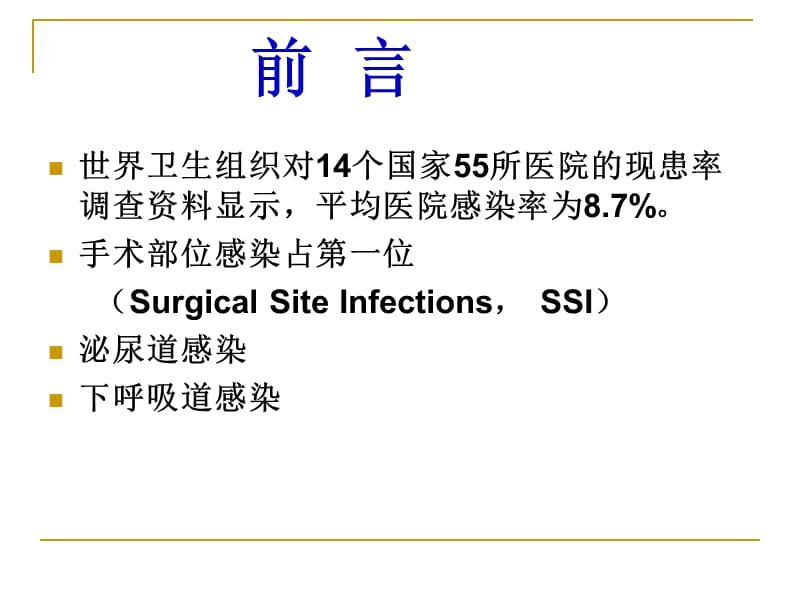 手术部位感染预防与控制-精选文档.ppt_第1页