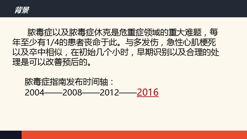 2016版脓毒症和脓毒性休克管理国际指南 ppt课件-PPT课件.pptx_第1页