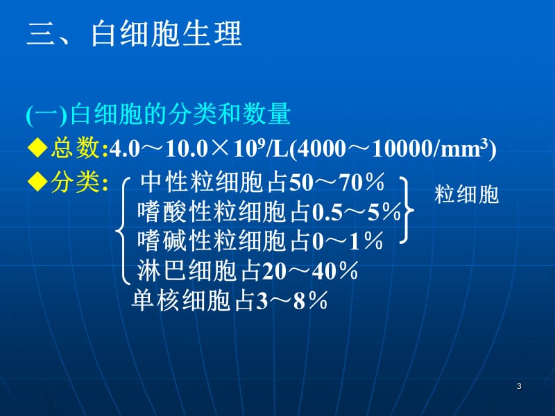 2018年第二章细胞的血型和血细胞-文档资料.ppt_第3页