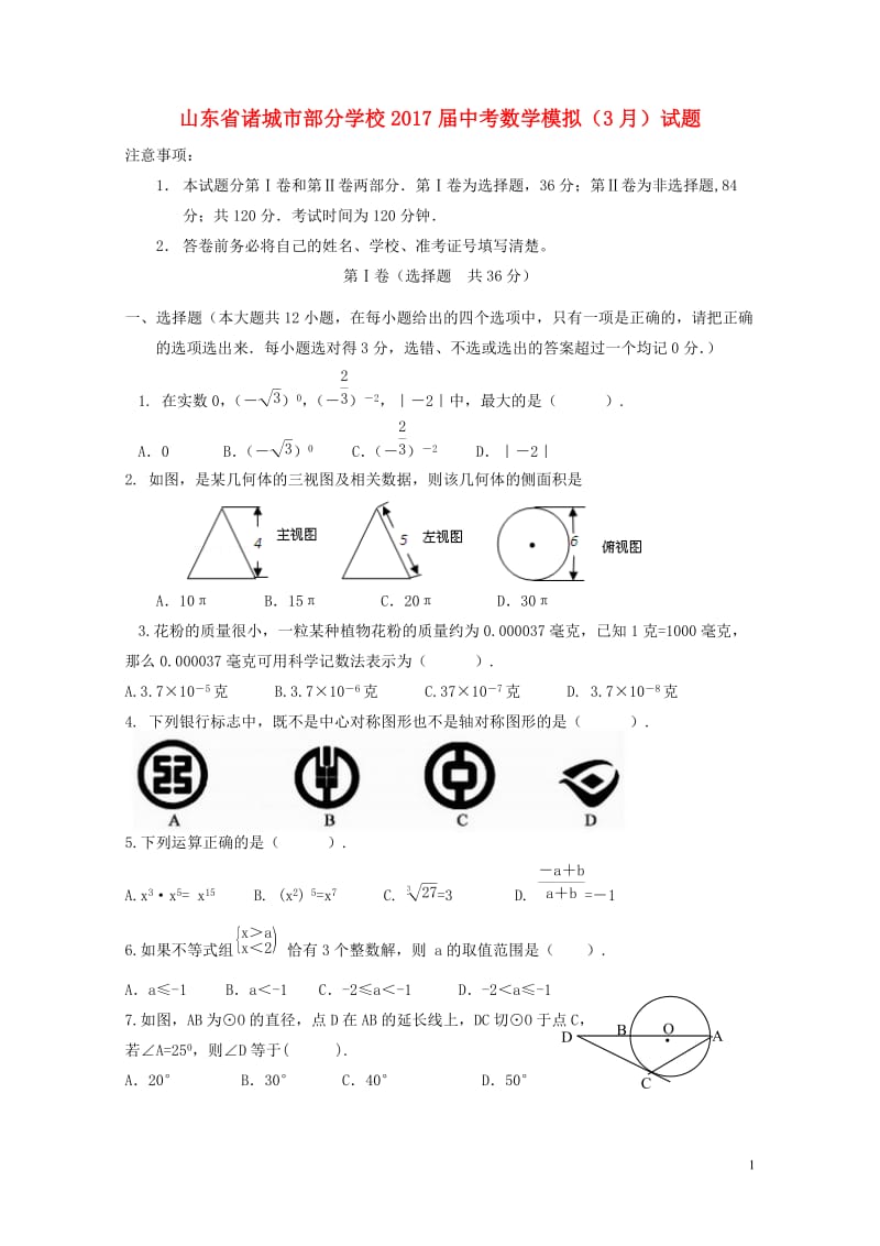 山东省诸城市部分学校2017届中考数学模拟3月试题201711011175.doc_第1页