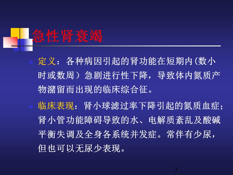 最新急性肾竭课件-PPT文档.ppt_第2页