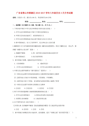 广东署山市顺德区2016_2017学年八年级历史3月月考试题20171101156.doc