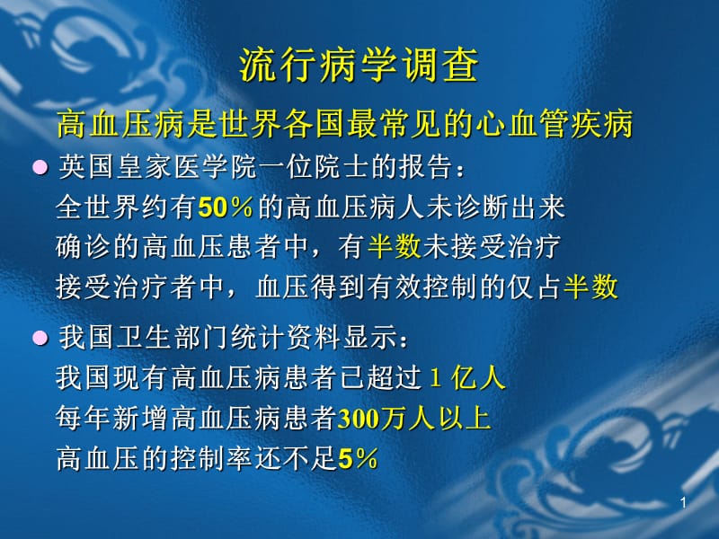 抗高血压药的临床应用-PPT文档.ppt_第1页