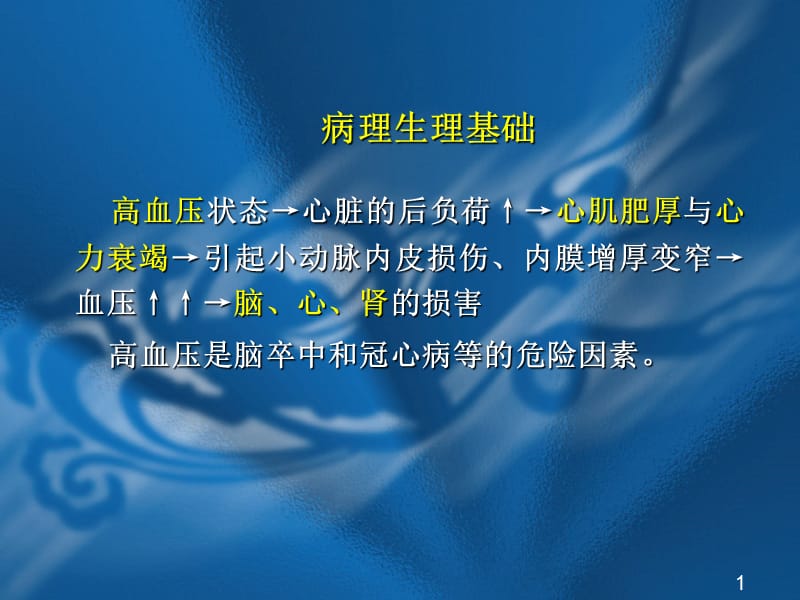 抗高血压药的临床应用-PPT文档.ppt_第3页