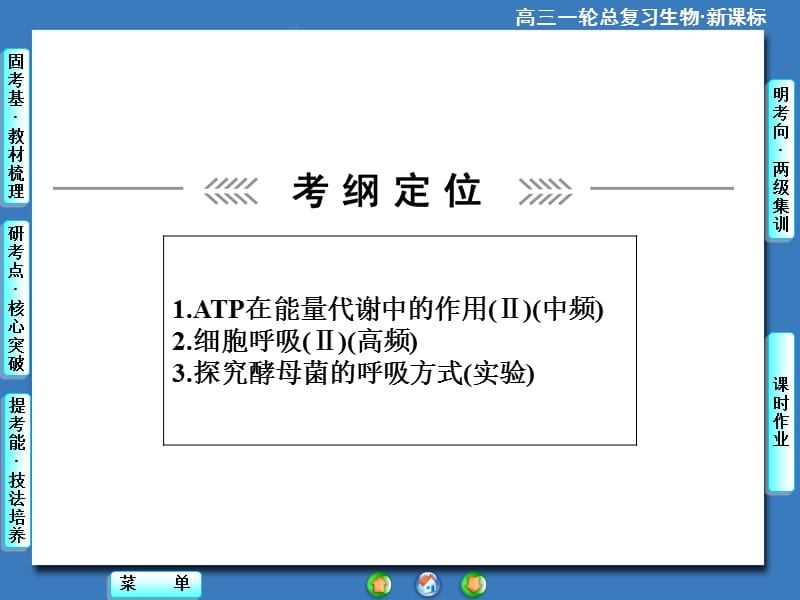 2018年2015《课堂新坐标》高考生物大一轮复习配套课件：必修1-第3单元-第2讲ATP与细胞呼吸-文档资料.ppt_第1页