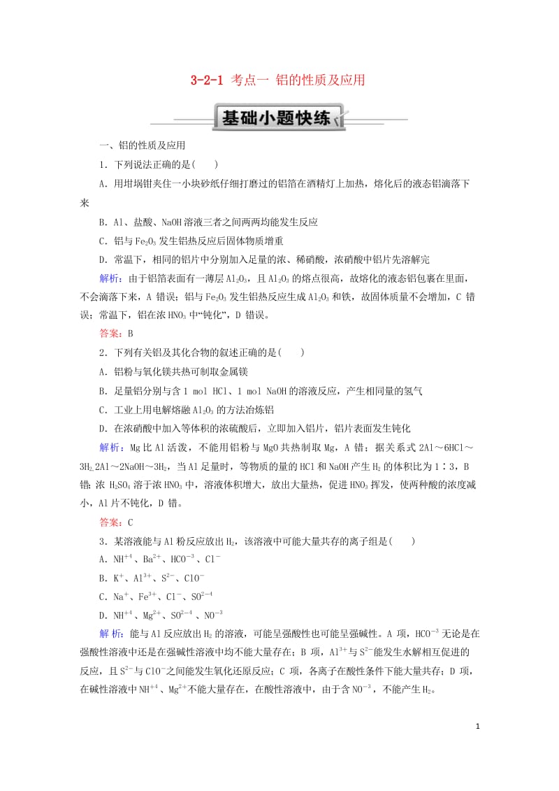 2019高考化学总复习第三章金属及其化合物3_2_1考点一铝的性质及应用基础小题快练新人教版2018.wps_第1页