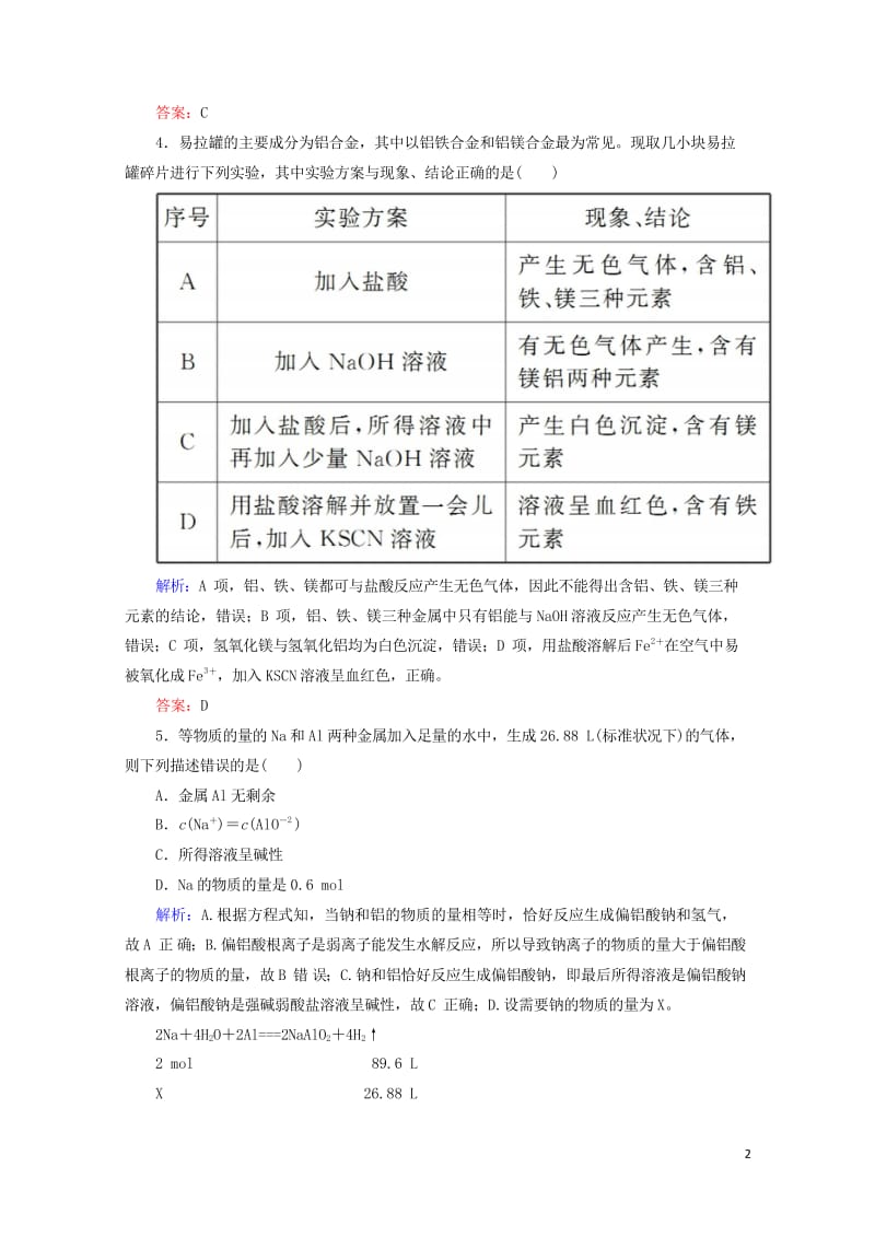 2019高考化学总复习第三章金属及其化合物3_2_1考点一铝的性质及应用基础小题快练新人教版2018.wps_第2页