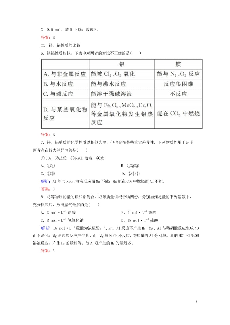 2019高考化学总复习第三章金属及其化合物3_2_1考点一铝的性质及应用基础小题快练新人教版2018.wps_第3页