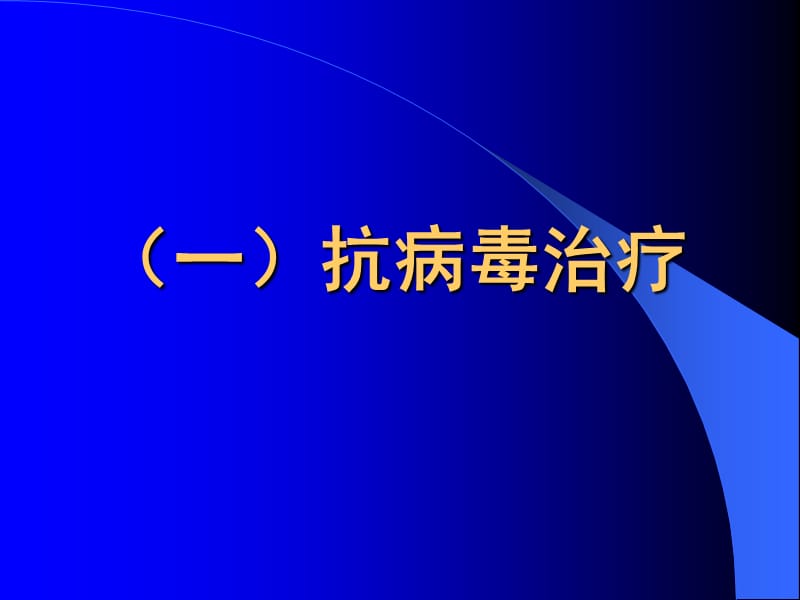 慢性肝炎治疗新进展-PPT文档.ppt_第2页