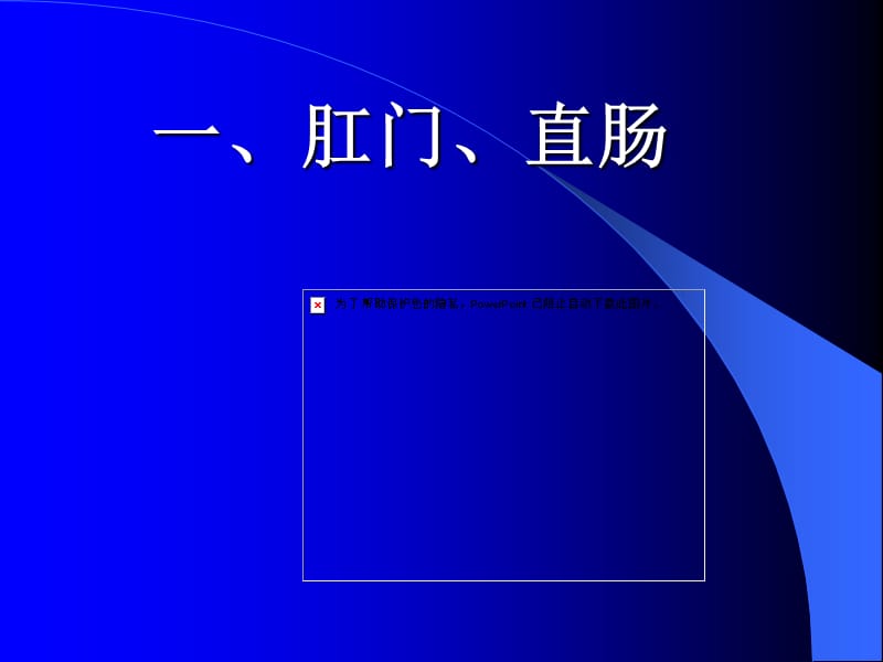 2018年肛门-生殖-脊柱-四肢-文档资料.ppt_第2页