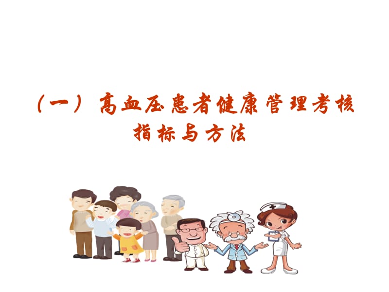 慢性病健康管理-PPT文档.ppt_第2页