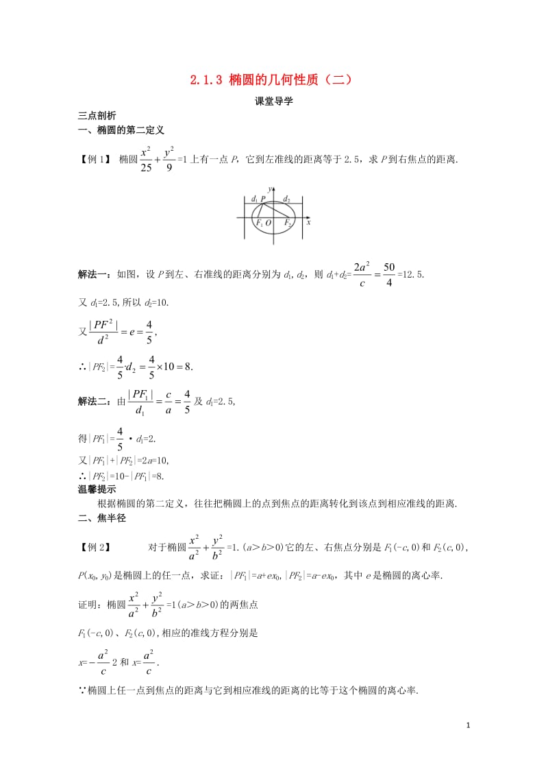 高中数学第二章圆锥曲线与方程2.1.3椭圆的几何性质二课堂导学案新人教B版选修1_120171101.doc_第1页