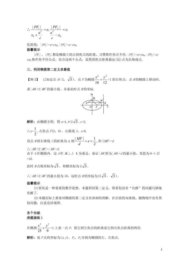 高中数学第二章圆锥曲线与方程2.1.3椭圆的几何性质二课堂导学案新人教B版选修1_120171101.doc_第2页