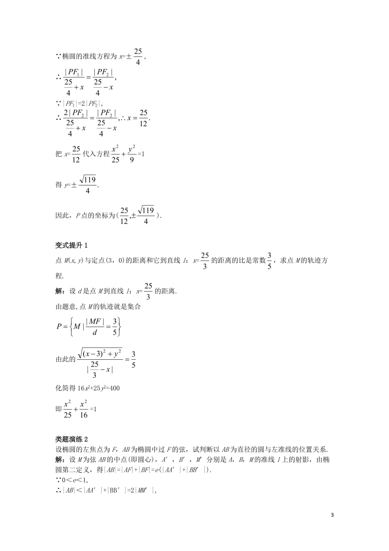 高中数学第二章圆锥曲线与方程2.1.3椭圆的几何性质二课堂导学案新人教B版选修1_120171101.doc_第3页