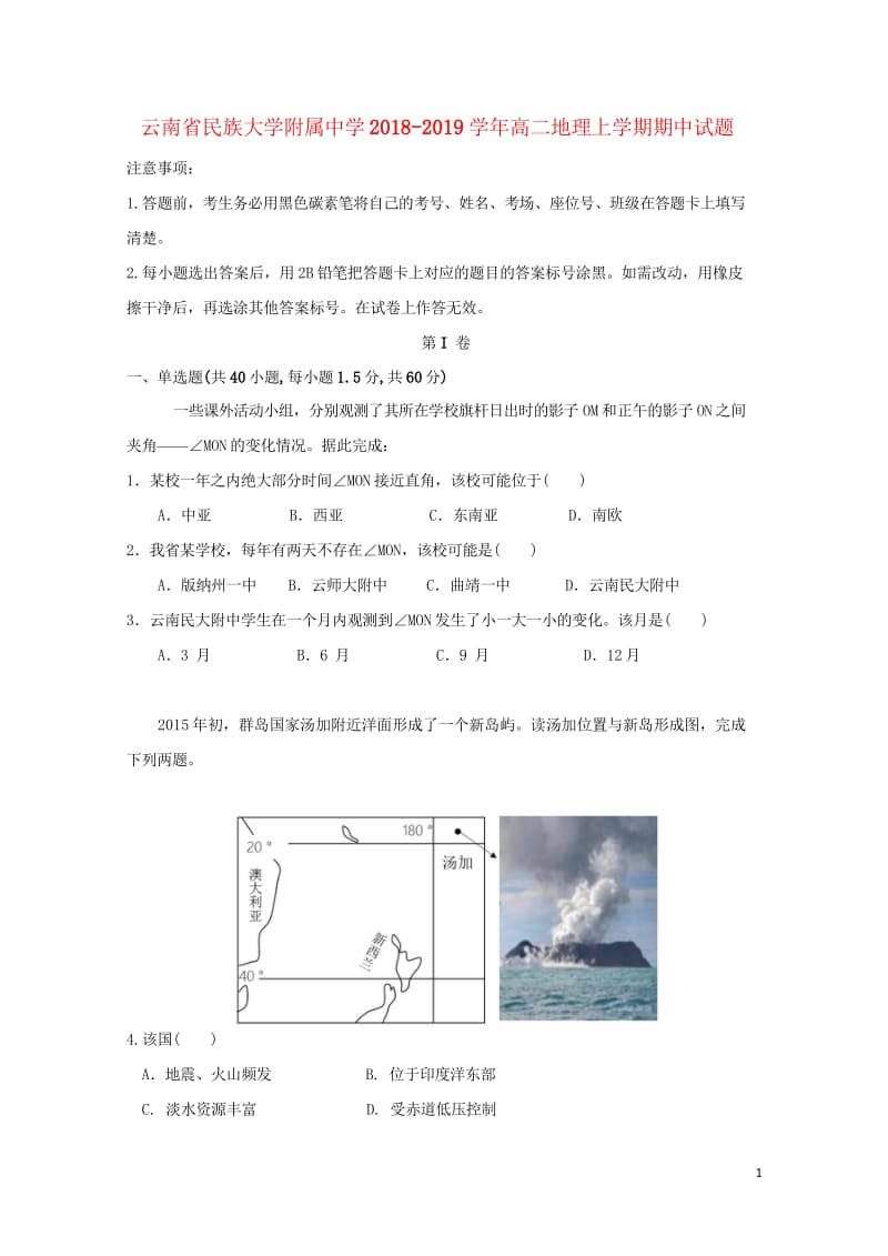 云南省民族大学附属中学2018_2019学年高二地理上学期期中试题2018110602152.wps_第1页