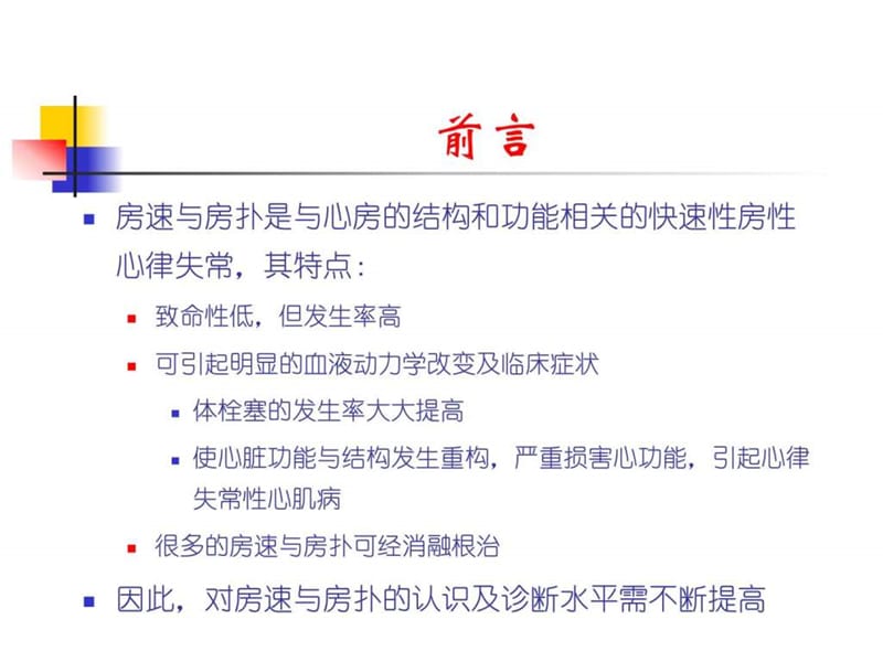 房速与房扑的相关心电图问题-文档资料.ppt_第1页