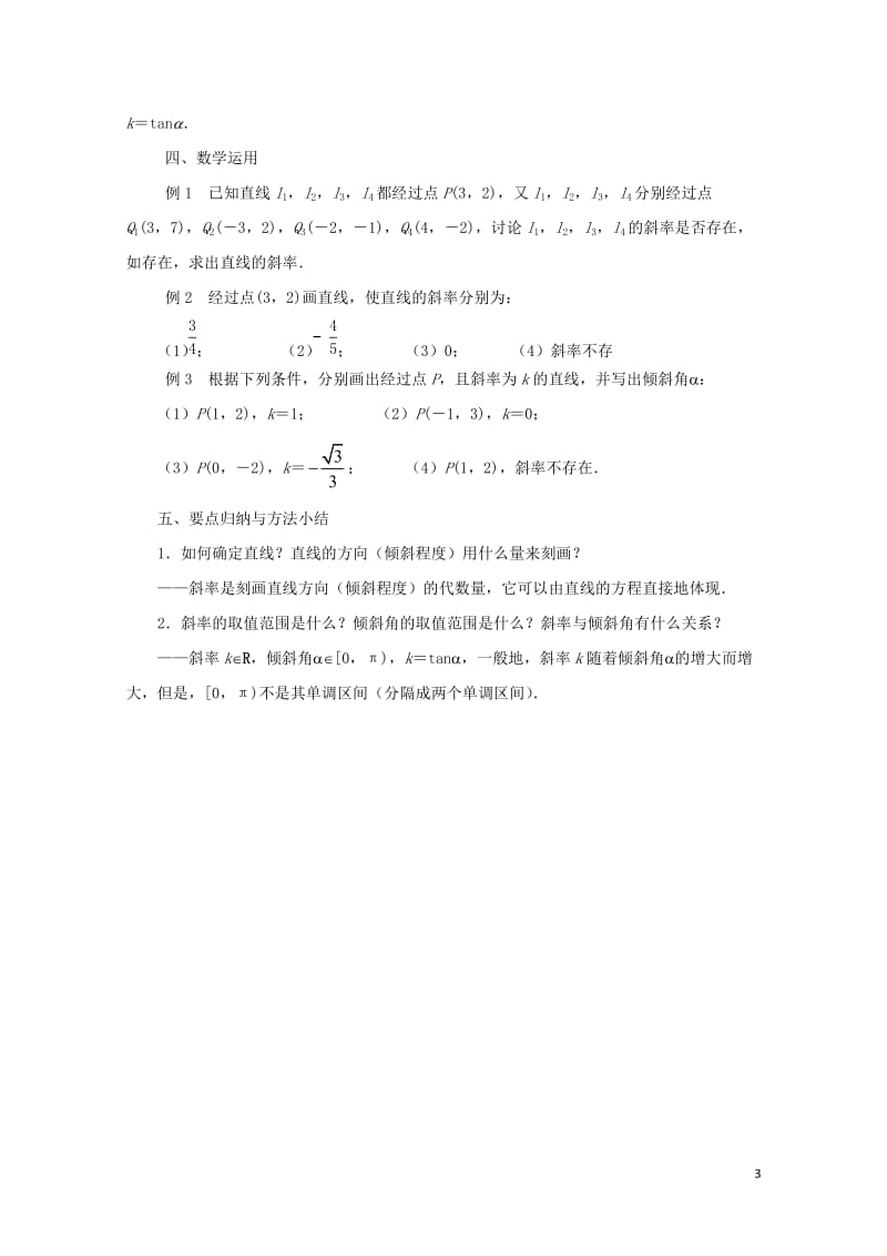 高中数学第2章平面解析几何初步第1课时直线的斜率教学案无答案苏教版必修220171031485.doc_第3页