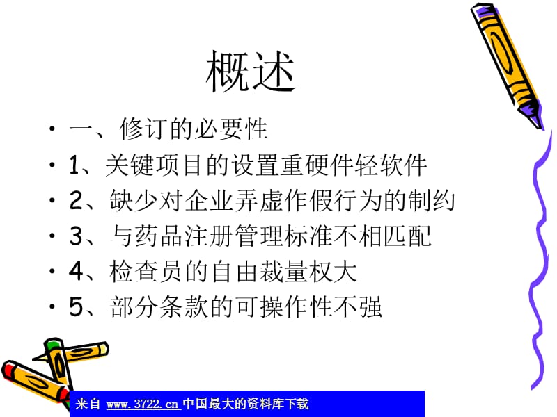 新修订的药品GMP检查评定标准(ppt275)-精选文档.ppt_第1页