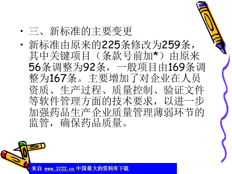 新修订的药品GMP检查评定标准(ppt275)-精选文档.ppt_第3页